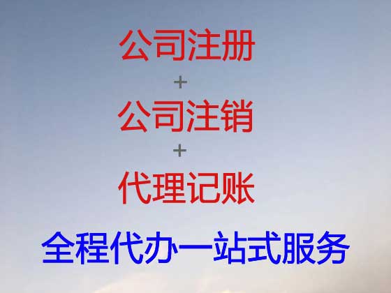 遵义公司个体户注册变更注销